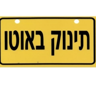 שלט תינוק באוטו