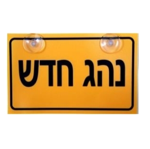 שלט נהג חדש