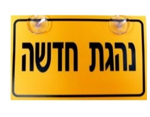 שלט נהגת חדשה